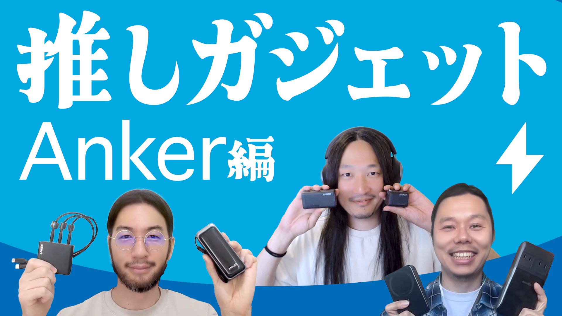 推しガジェット＜Anker編＞