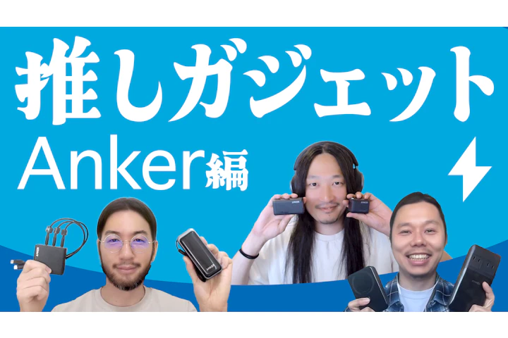 推しガジェット<Anker編>