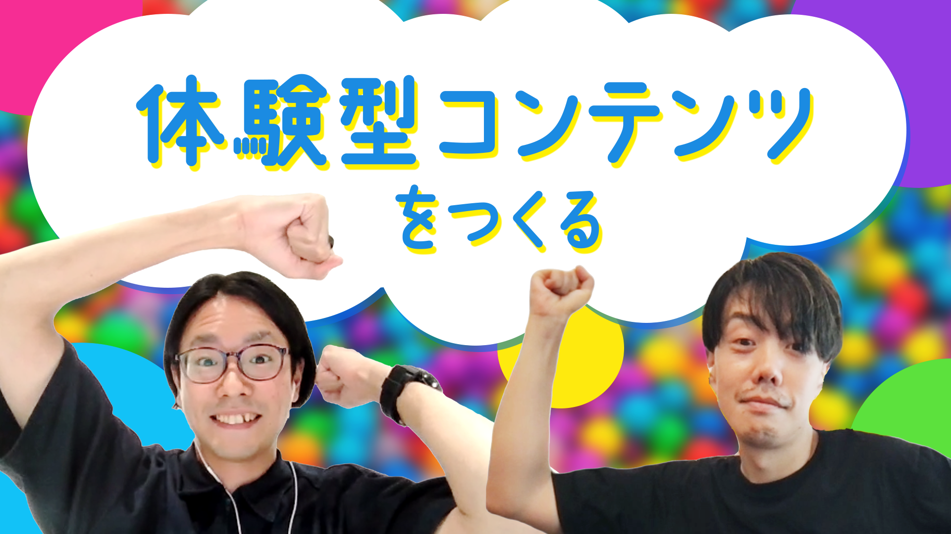 体験型コンテンツをつくる