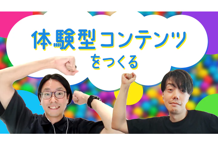 体験型コンテンツをつくる