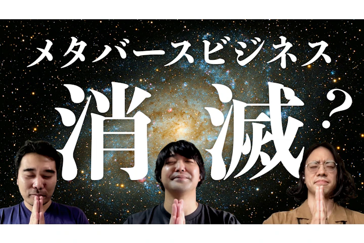 消滅するメタバース