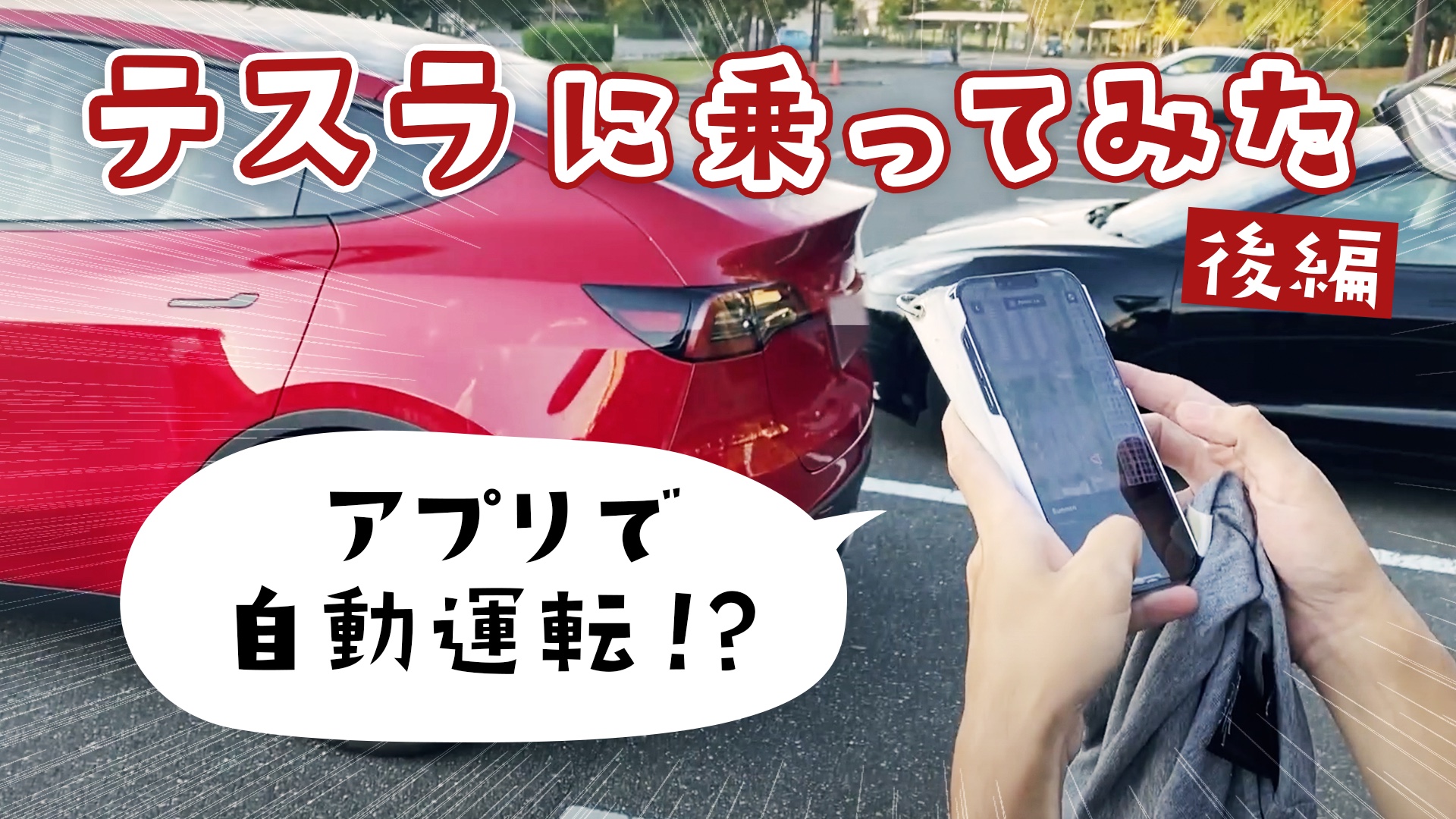 テスラに乗ってみた（後編）