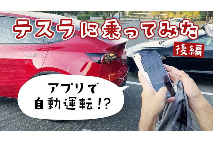 テスラに乗ってみた(後編)