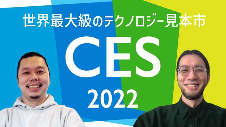 CES 2022 〜今年の注目はサステナビリティとモビリティ〜