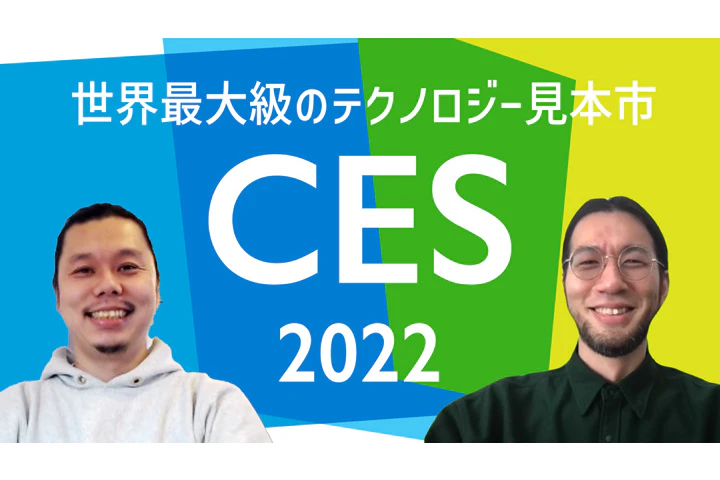 CES 2022 〜今年の注目はサステナビリティとモビリティ〜