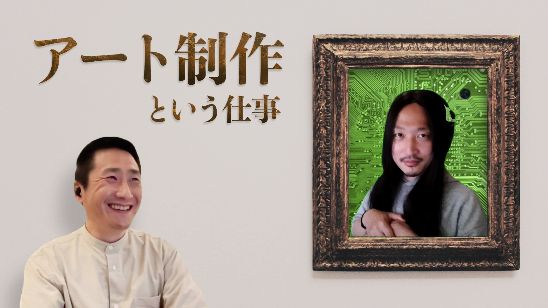 アート制作という仕事