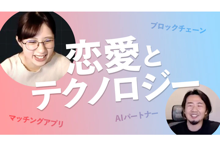 恋愛とテクノロジー 〜テクノロジーで恋愛は運命を超えられるか〜