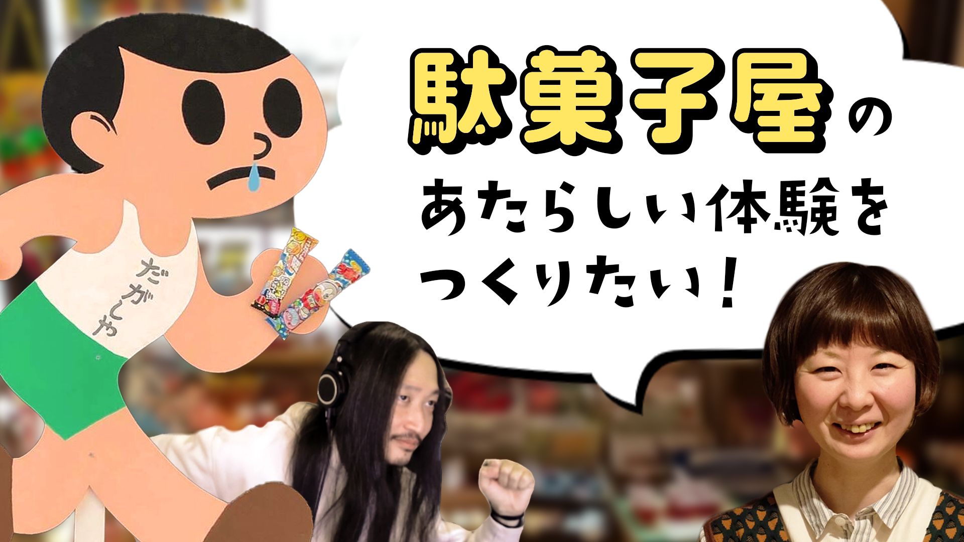 駄菓子屋の新しい体験をつくりたい