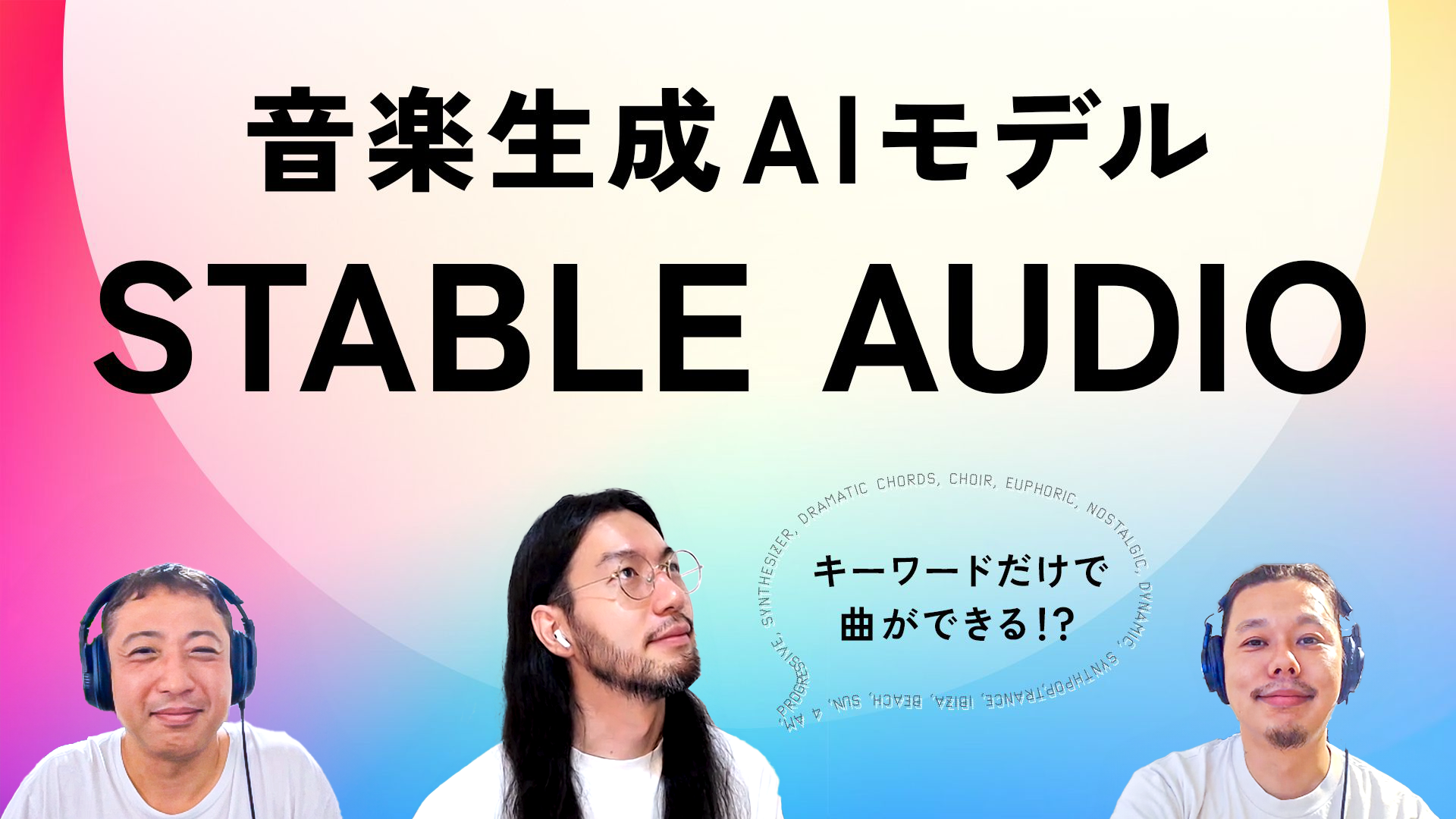 新ジャンルも誕生？音楽生成AIモデル「Stable Audio」を使ってみた