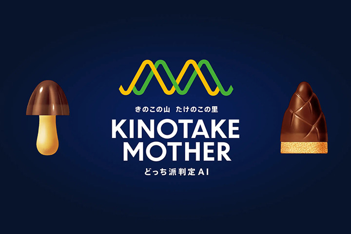 きのこの山・たけのこの里　 どっち派 判定AI「MOTHER」