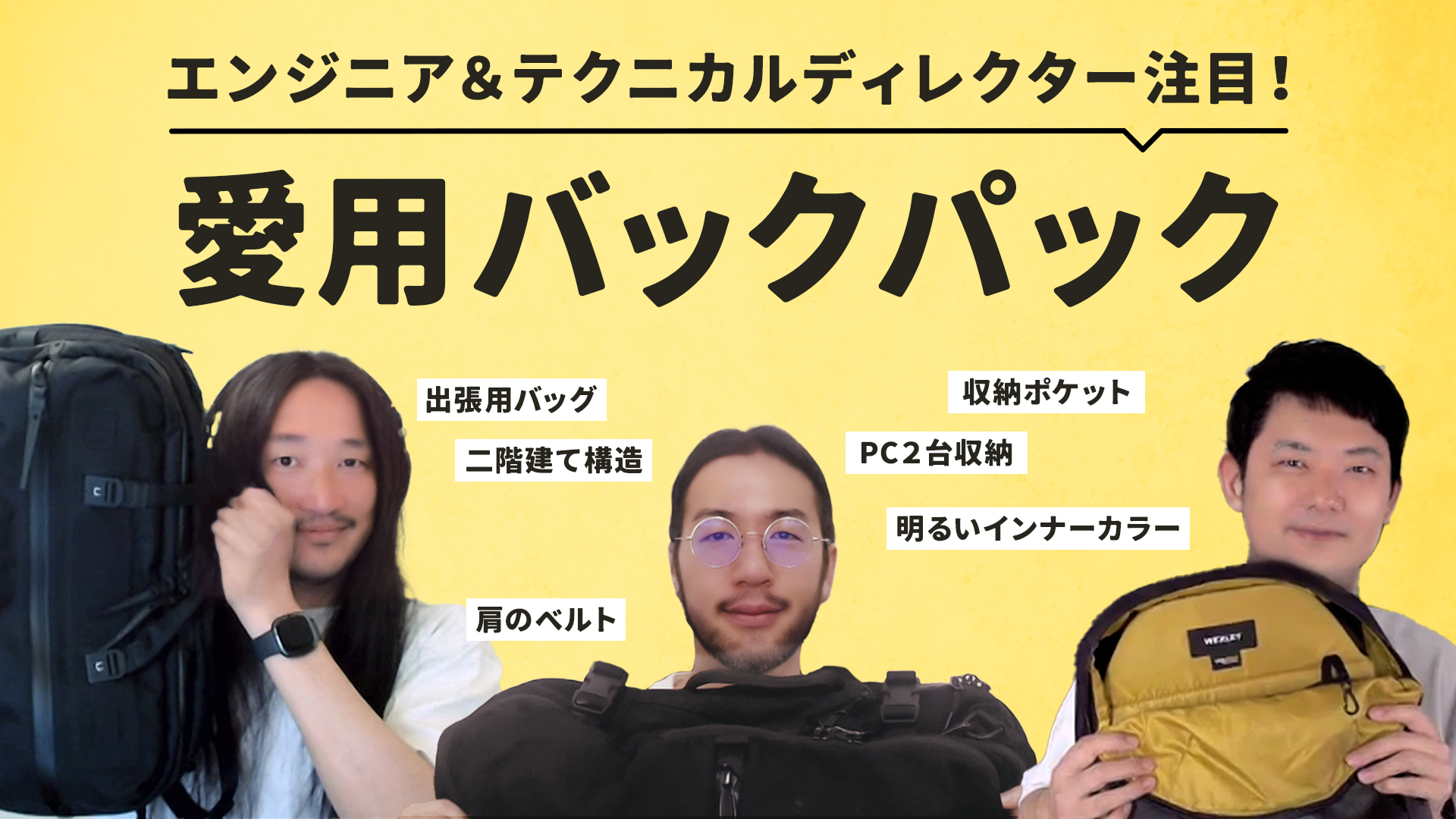 テクニカルディレクターが愛用するバックパック