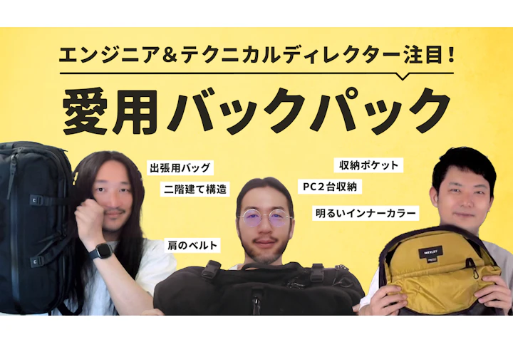 テクニカルディレクターが愛用するバックパック