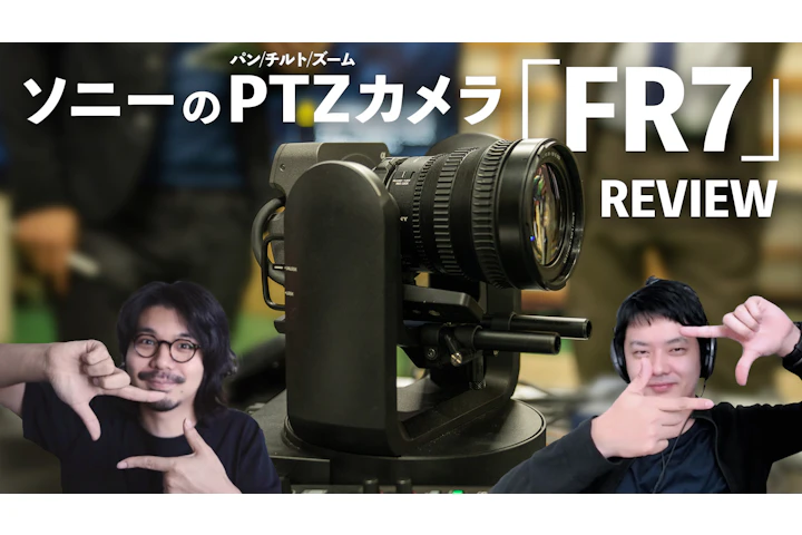 話題のPTZカメラ、SONY「FR7」を触ってみた