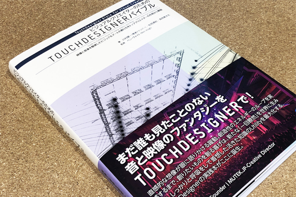 TouchDesignerの解説本が発売になりました | BASSDRUM