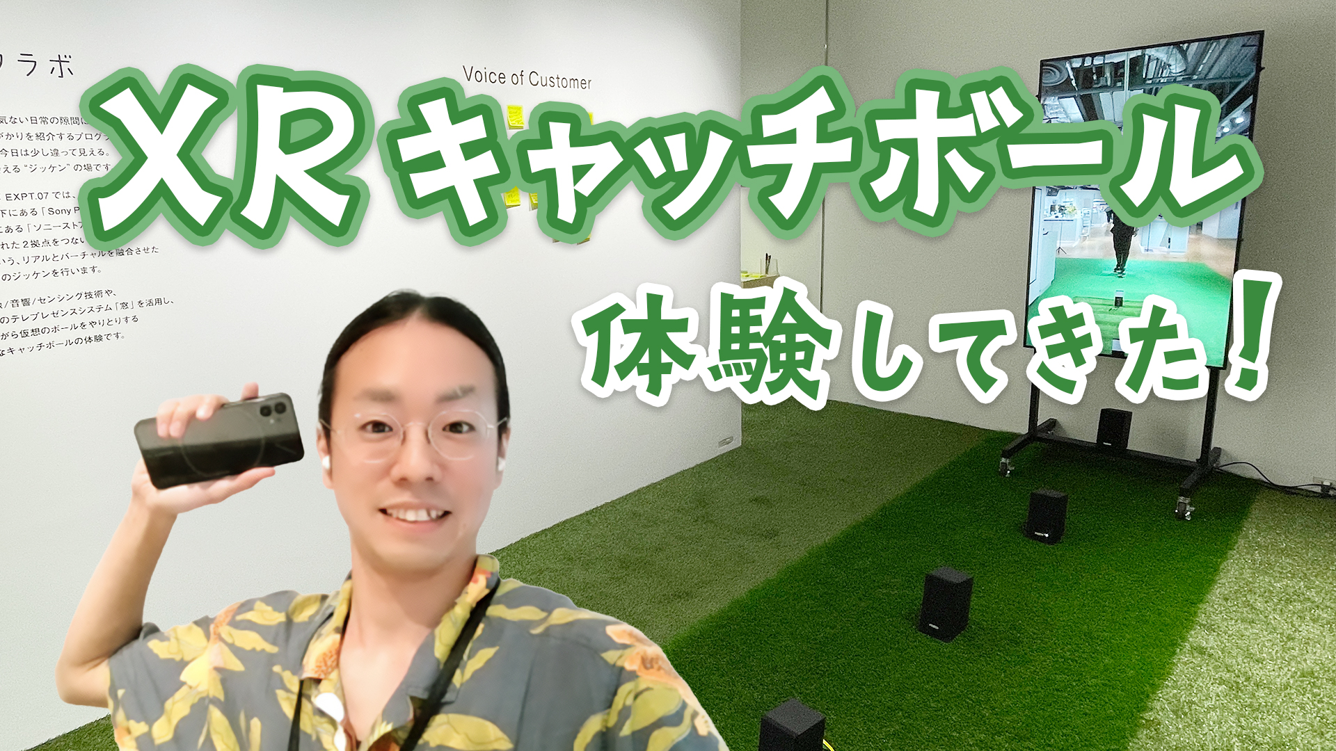 音を頼りに遊ぶ「XRキャッチボール」を体験してみた