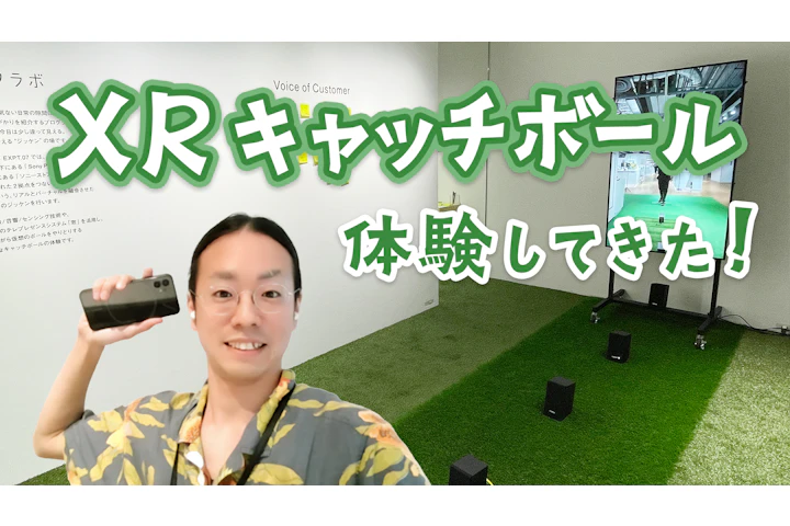 音を頼りに遊ぶ「XRキャッチボール」を体験してみた