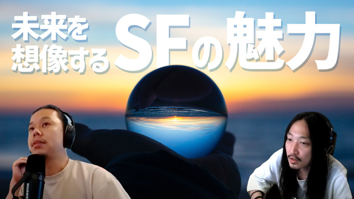 SFにおけるテクノロジーと社会の接点