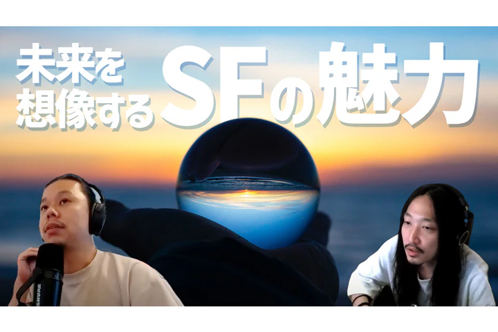 SFにおけるテクノロジーと社会の接点