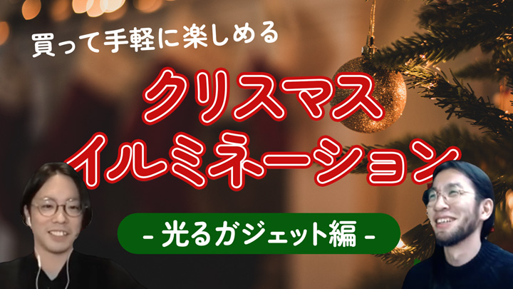 自宅でクリスマスイルミネーション　〜光るガジェット編〜