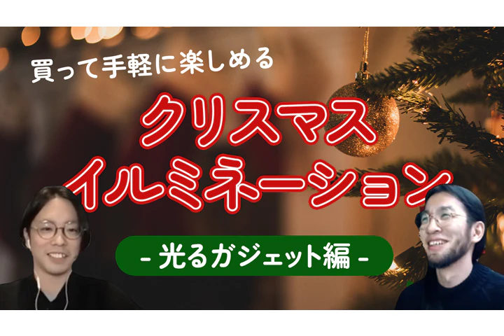 自宅でクリスマスイルミネーション 〜光るガジェット編〜