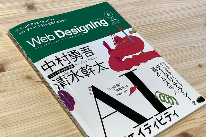 Web Designingに清水幹太と中村勇吾さんの特別対談が掲載されています