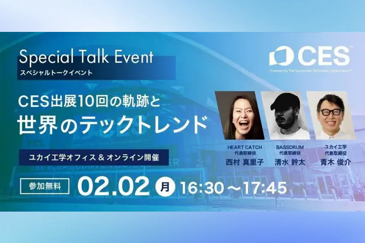 今年のCESを振り返るイベントに登壇します