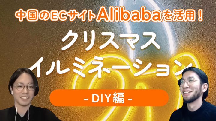 自宅でクリスマスイルミネーション　〜DIY編〜