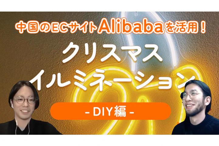自宅でクリスマスイルミネーション 〜DIY編〜