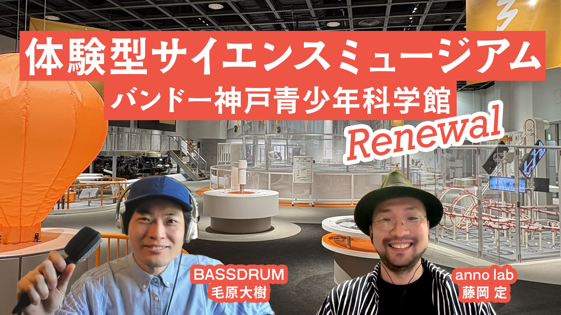 体験で伝える科学「バンドー神戸青少年科学館」リニューアルの裏側
