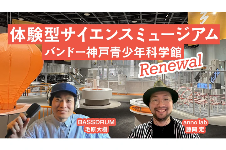 体験で伝える科学「バンドー神戸青少年科学館」リニューアルの裏側
