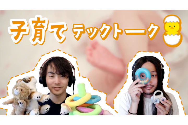 知ってると便利!子育てテック