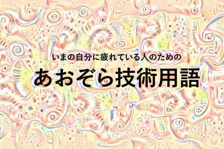 「あおぞら技術用語」新記事公開＋今までの記事
