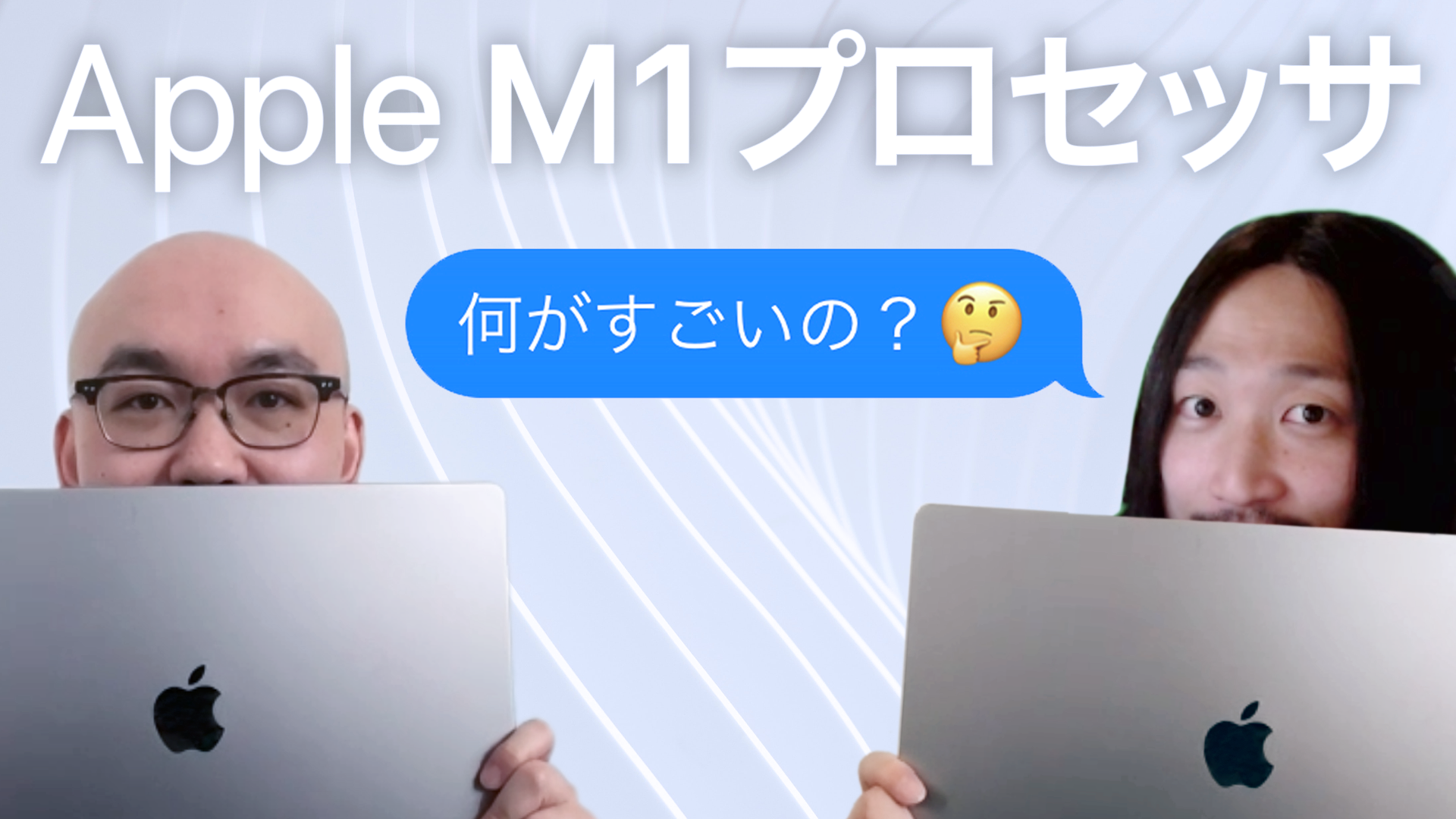 何がスゴいの？Apple M1プロセッサ