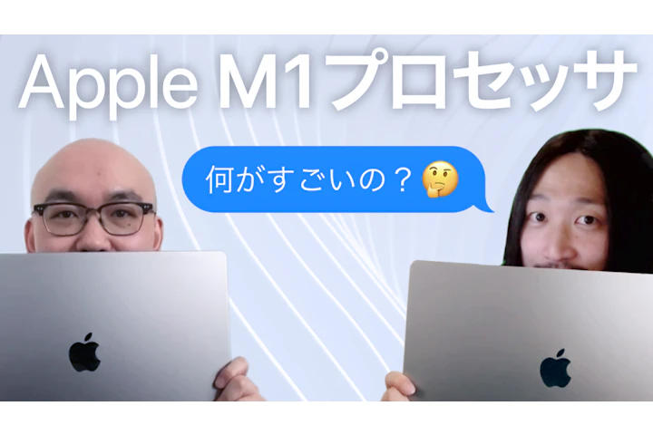 何がスゴいの?Apple M1プロセッサ