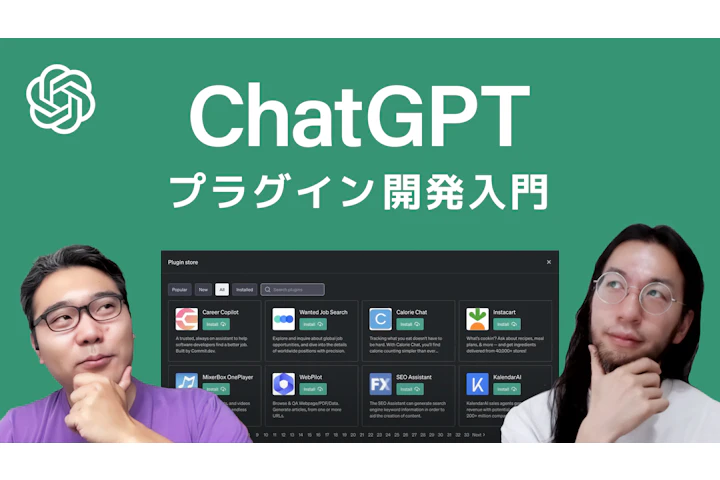 ChatGPT プラグイン 開発入門