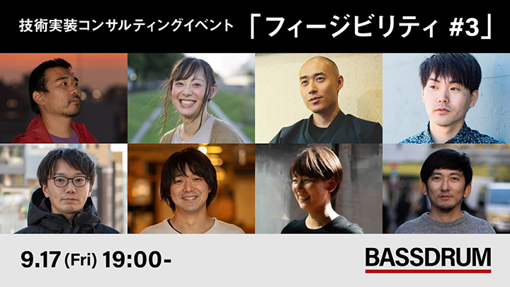 このアイデアは実現可能か？BASSDRUMコンサルイベント「FEASIBILITY」#3