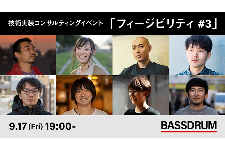 このアイデアは実現可能か?BASSDRUMコンサルイベント「FEASIBILITY」#3