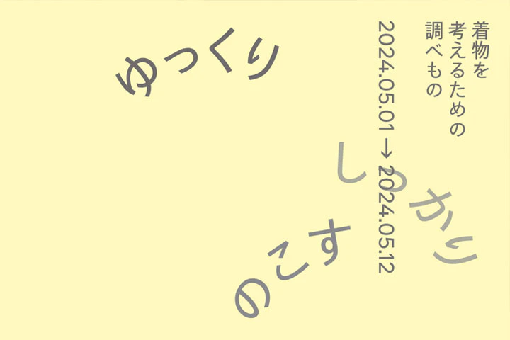 YSN ゆっくり・しっかり・のこす「着物を考えるための調べもの」
