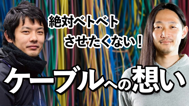 ケーブルに思いを馳せる（前編）