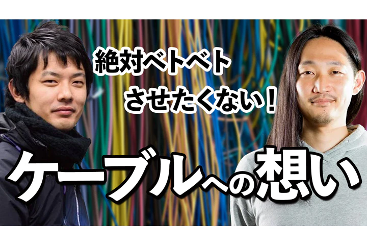 ケーブルに思いを馳せる(前編)