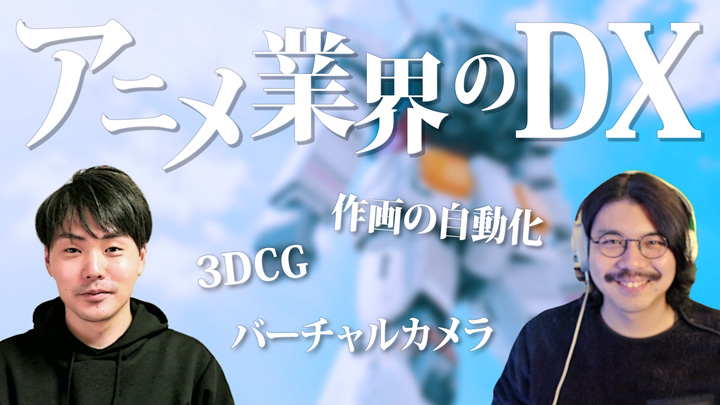 アニメとテクノロジー
