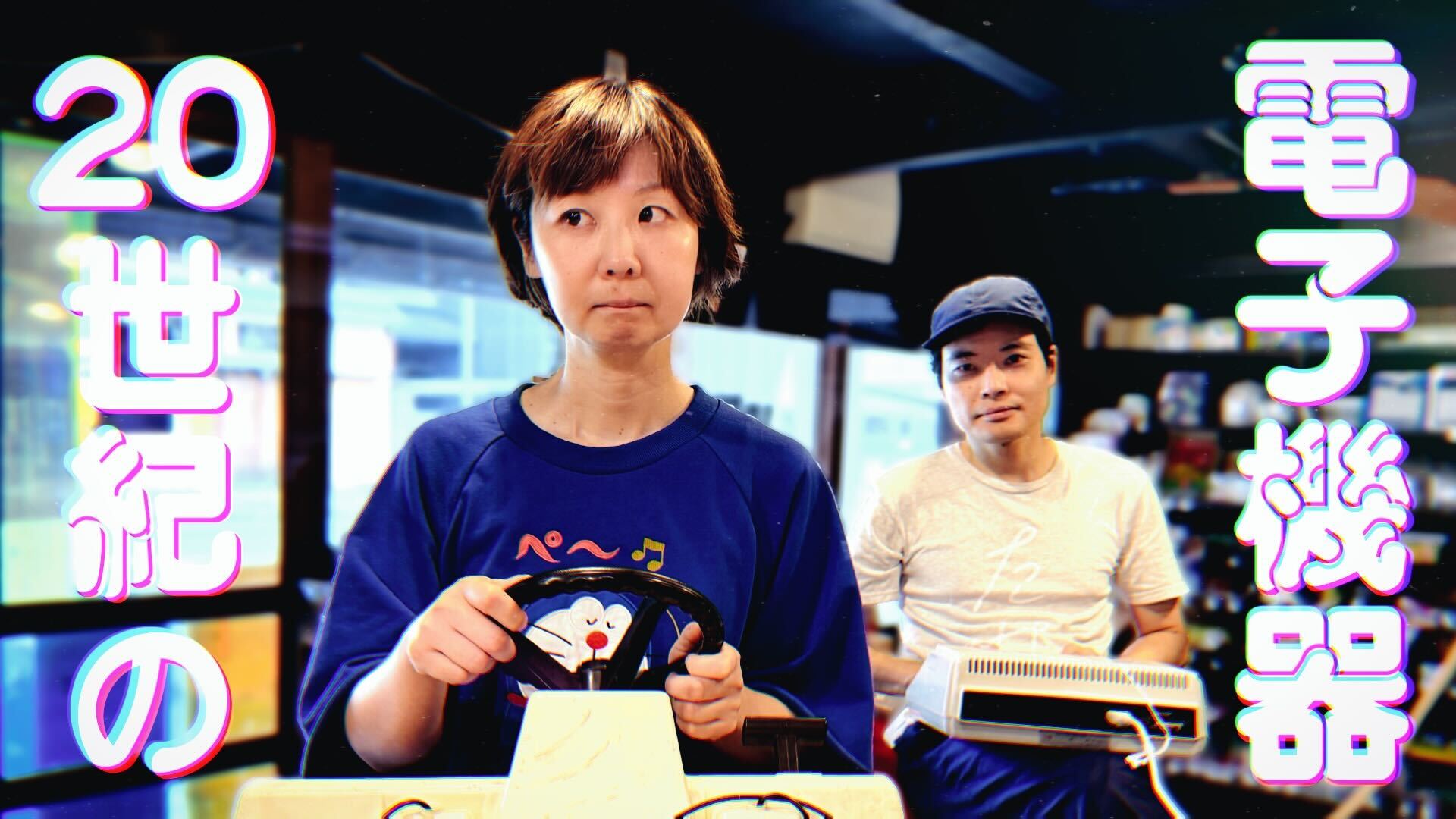 20世紀の電子機器
