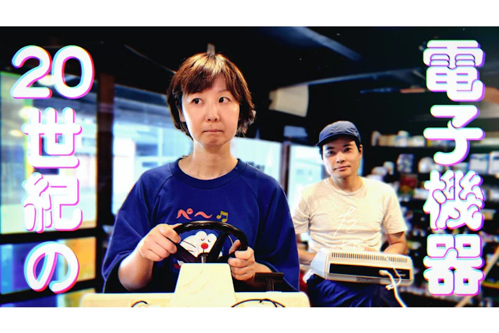 20世紀の電子機器