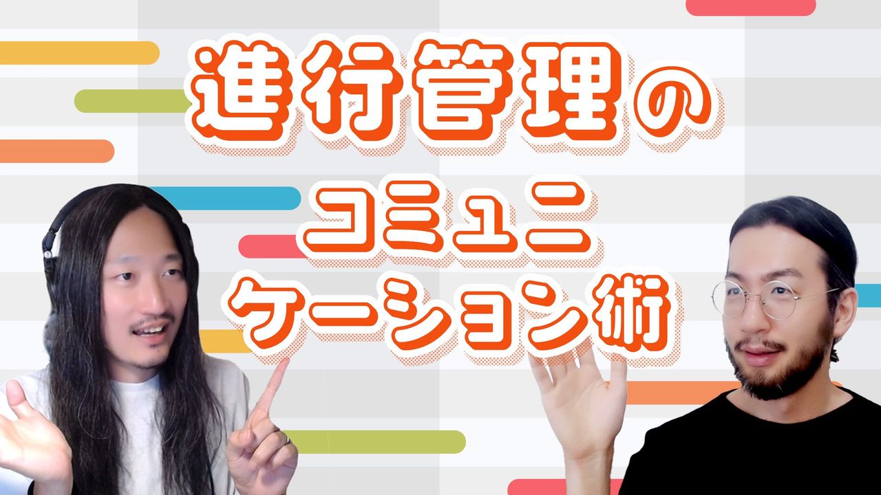 議論を引き出す！進行管理のコミュニケーション術