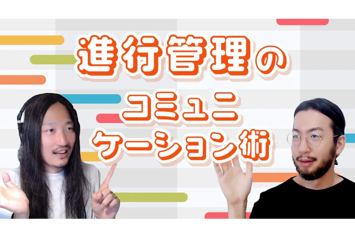 議論を引き出す!進行管理のコミュニケーション術