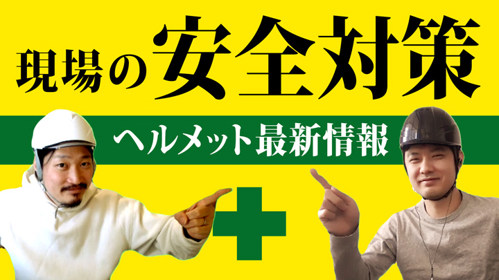 現場の安全対策