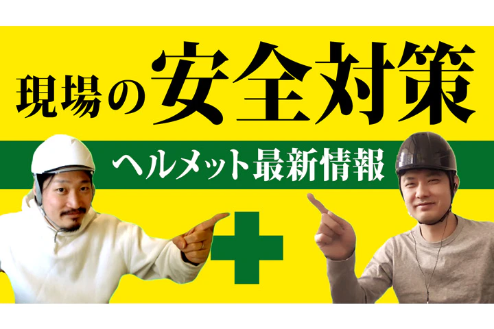 現場の安全対策
