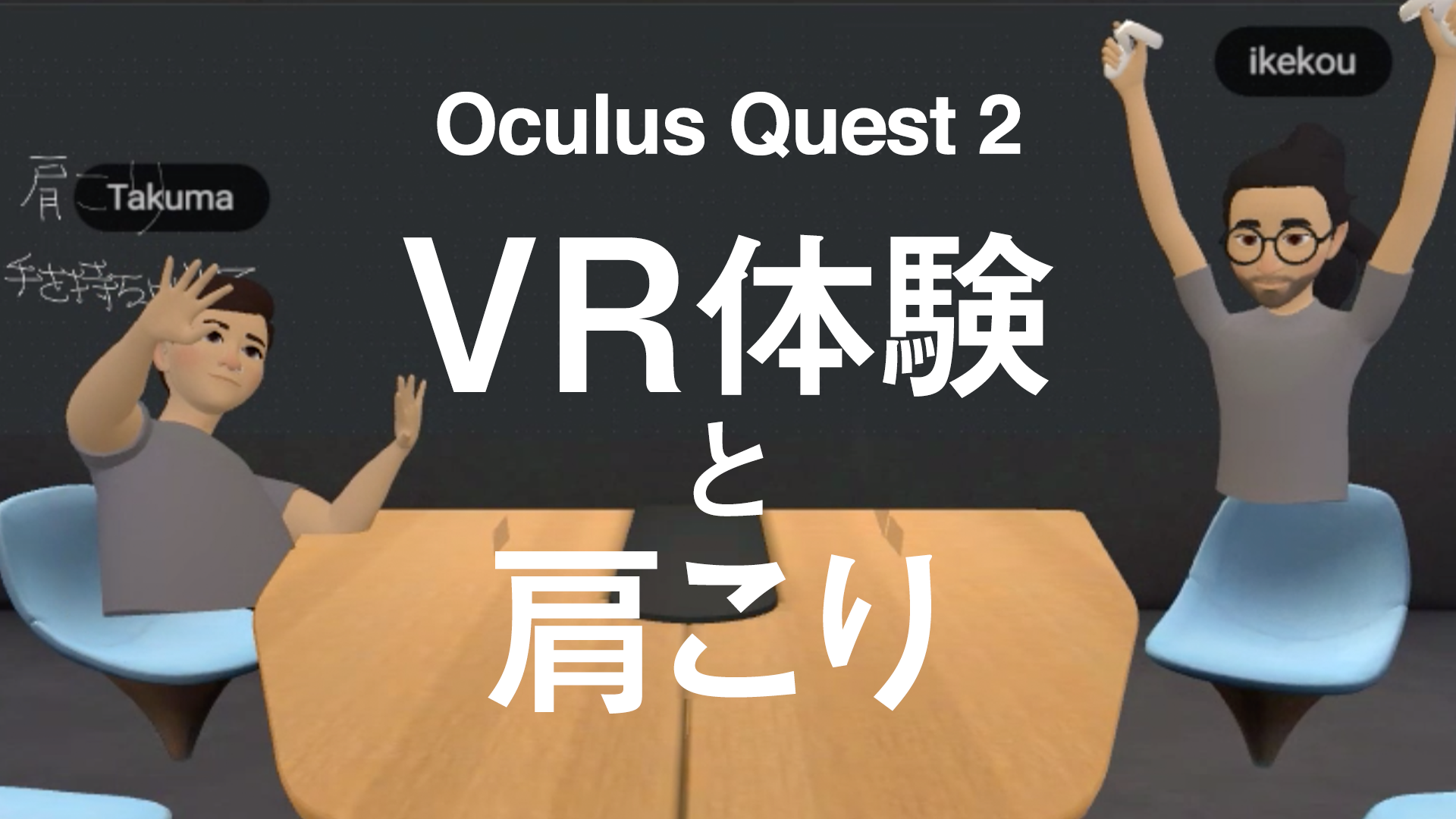 Stiff shoulders with VR headsets