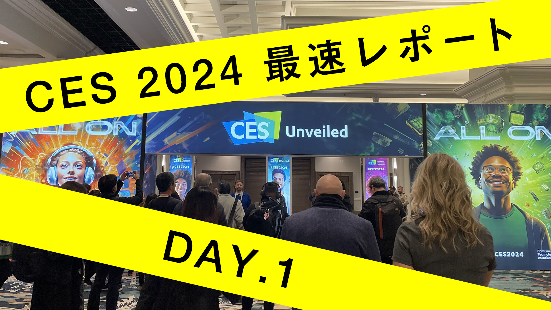 CES 2024 最速レポート DAY1 〜 今年のトレンド 〜