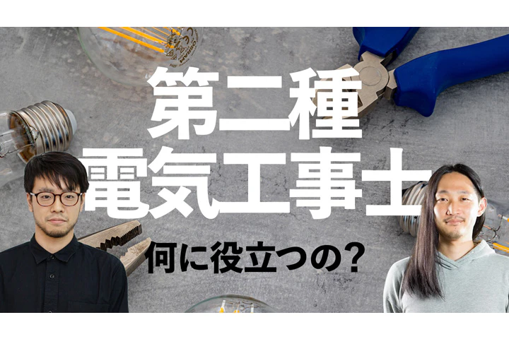 テクニカルディレクターはなぜ電工2種を取るのか